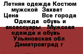 Летняя одежда Костюм мужской «Захват» › Цена ­ 2 056 - Все города Одежда, обувь и аксессуары » Мужская одежда и обувь   . Ульяновская обл.,Димитровград г.